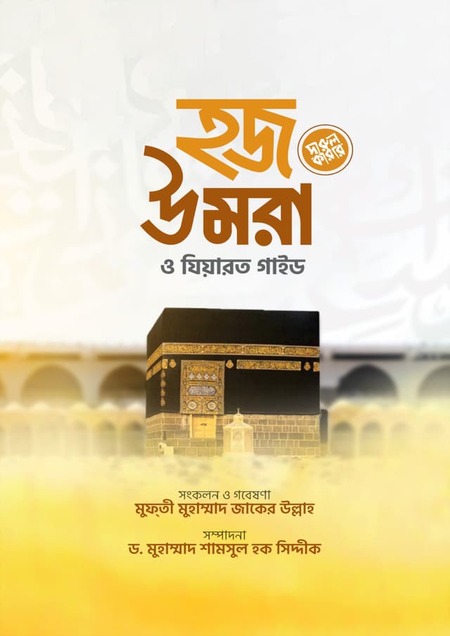 হজ উমরা ও যিয়ারত গাইড (পেপারব্যাক) | Hajj Umra O Ziyarot Gaide (Paperback)