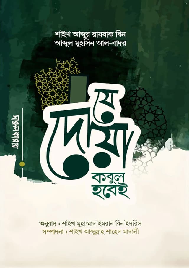 যে দোয়া কবুল হবেই (পেপারব্যাক) | Je Doya Kobul Hobei (Paperback)