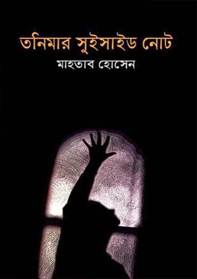 তনিমার সুইসাইড নোট (হার্ডকভার) | Tonimar Suicide Note (Hardcover)