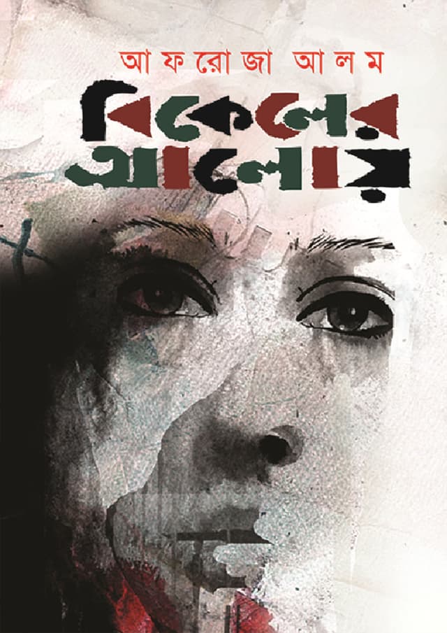 বিকেলের আলোয় (হার্ডকভার) | Bikeler Aloy (Hardcover)