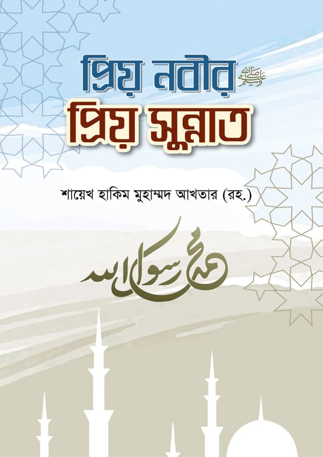 প্রিয় নবীর প্রিয় সুন্নাত (হার্ডকভার) | Priyo Nobir Priyo Sunnat (Hardcover)