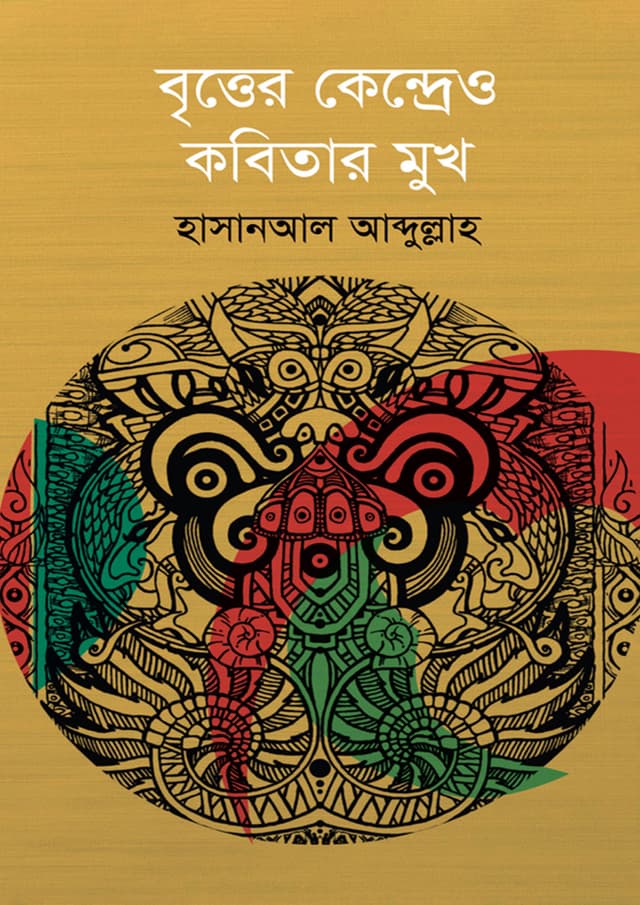 বৃত্তের কেন্দ্রেও কবিতার মুখ (হার্ডকভার) | Britter Kendreo Kobitar Mukh (Hardcover)