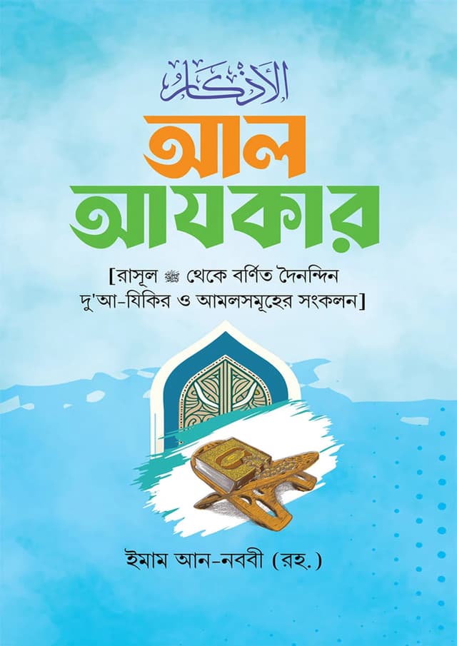 আল আযকার (হার্ডকভার) | Al Azkar (Hardcover)