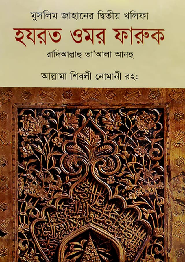 মুসলিম জাহানের দ্বিতীয় খলিফা হযরত ওমর ফারুক (হার্ডকভার) | Muslim Jahaner Dwitiyo Kholifa Hazrat Omor Faruk (Hardcover)
