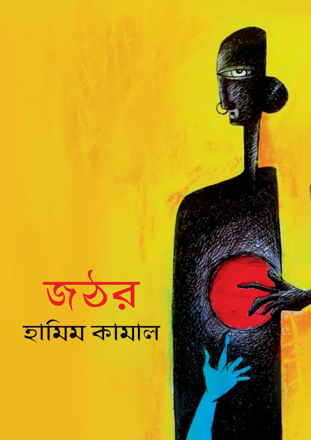 জঠর (হার্ডকভার) | Jothor (Hardcover)