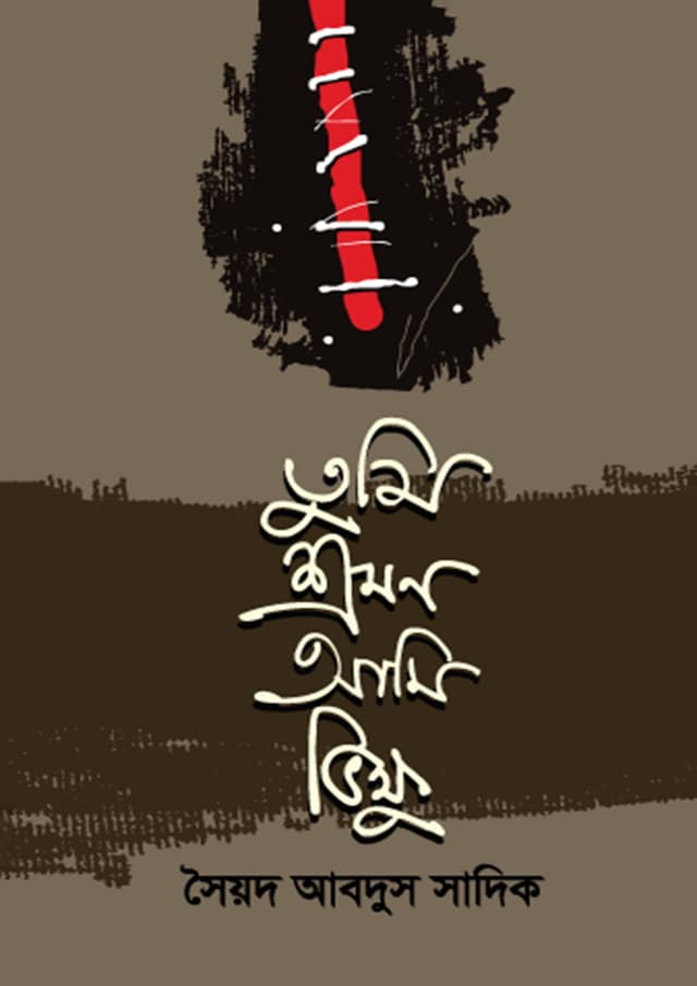 তুমি শ্রমণ আমি ভিক্ষু (হার্ডকভার) | Tumi Shromon Ami Vikkhu (Hardcover)