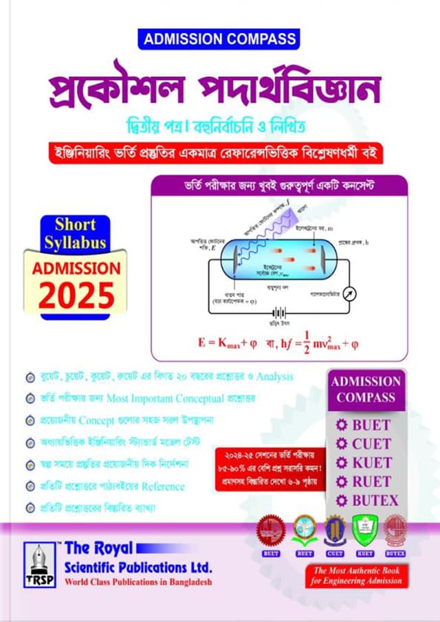 রয়েল প্রকৌশল পদার্থবিজ্ঞান দ্বিতীয় পত্র (BUET, CUET, KUET, RUET, BUTEX ADMISSION Session 2025–26) (পেপারব্যাক) | Royal Engineering Physics 2nd Paper (BUET, CUET, KUET, RUET, BUTEX ADMISSION Session 2025–26) (Paperback)