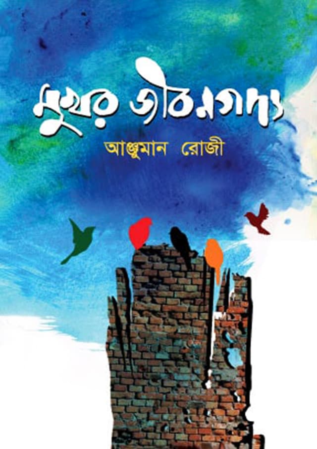 মুখর জীবনগদ্য (হার্ডকভার) | Mukhor Jibongoddo (Hardcover)