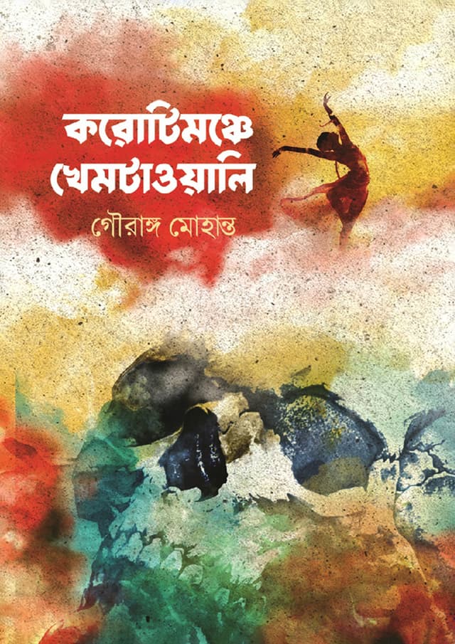 করোটিমঞ্চে খেমটাওয়ালি (হার্ডকভার) | Karotimanche Khemtawali (Hardcover)