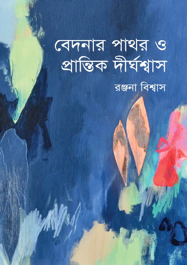 বেদনার পাথর ও প্রান্তিক দীর্ঘশ্বাস (হার্ডকভার) | Bedonar Pathor O Prantik Dirghoshas (Hardcover)