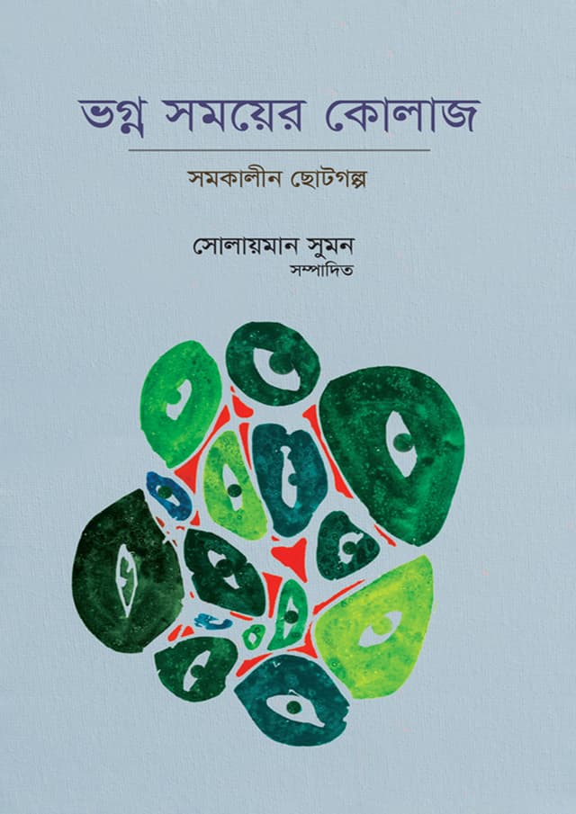 ভগ্ন সময়ের কোলাজ (হার্ডকভার) | Vogno Somoyer Collage (Hardcover)