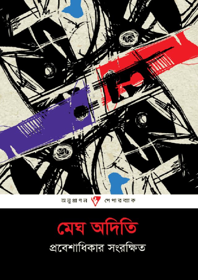 প্রবেশাধিকার সংরক্ষিত (পেপারব্যাক) | Probeshadhikar Songrokkhito (Paperback)