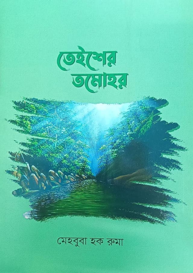 তেইশের তমোহর (হার্ডকভার) | Teisher Tomohor (Hardcover)