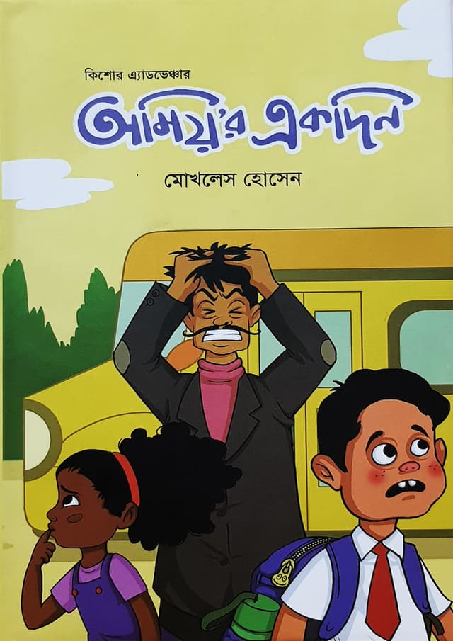 অমিয়’র একদিন (হার্ডকভার) | Amiya r Akdin (Hardcover)
