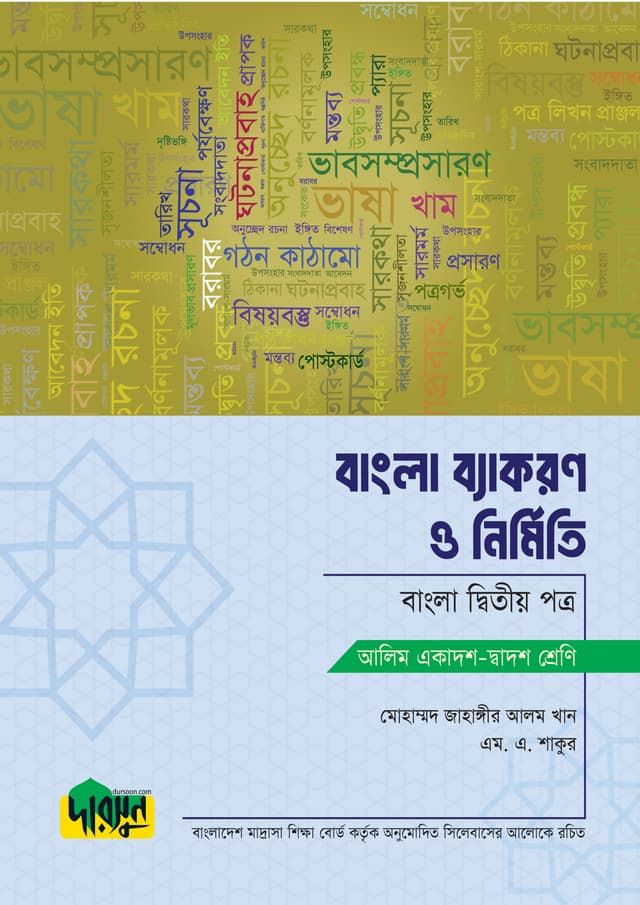 আলিম বাংলা ব্যাকরণ ও নির্মিতি - দ্বিতীয় পত্র (পেপারব্যাক) | Alim Bangla Byakoron O Nirmiti - Second Paper (Paperback)