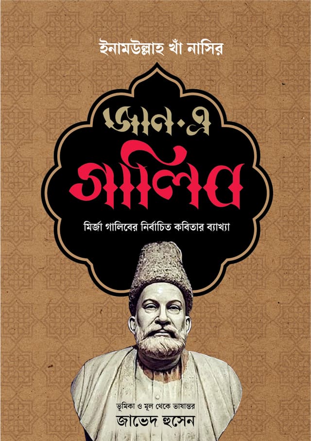 জান-এ-গালিব (হার্ডকভার) | Jan E Galib (Hardcover)