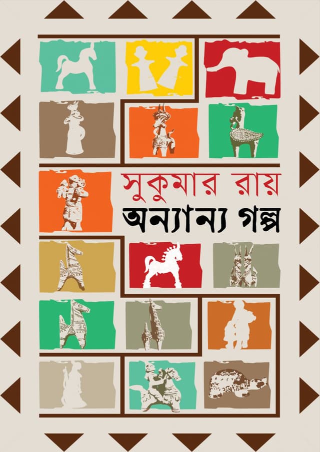 অন্যান্য গল্প (হার্ডকভার) | Annannyo Golpo (Hardcover)