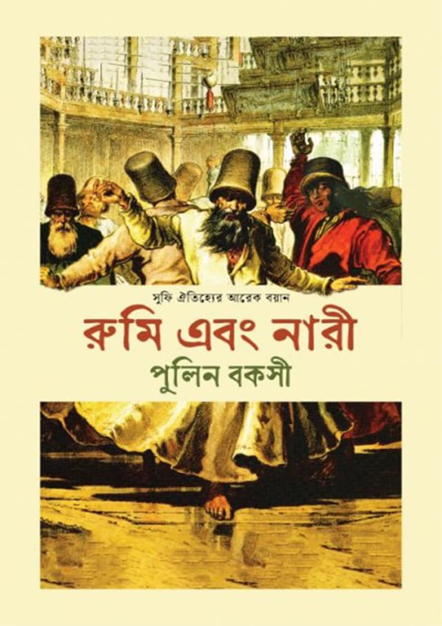 রুমি এবং নারী (হার্ডকভার) | Rumi Ebong Nari (Hardcover)