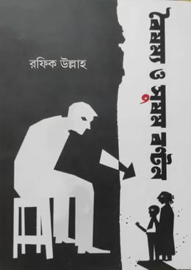 বৈষম্য ও সুষম বণ্টন (হার্ডকভার) | Boishamya O Shusomo Bonton (Hardcover)