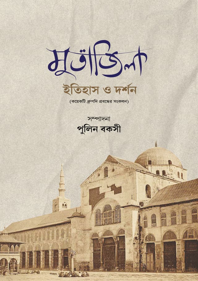 মুতাজিলা : ইতিহাস ও দর্শন (হার্ডকভার) | Mutazila Itihash O Droshon (Hardcover)
