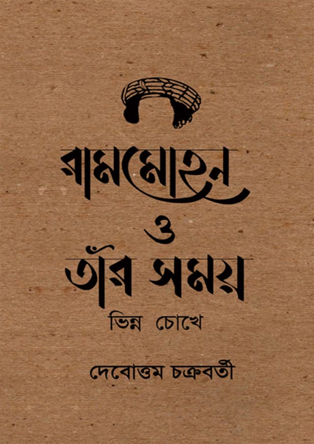 রামমোহন ও তাঁর সময় : ভিন্ন চোখে (হার্ডকভার) | Rammohon O Tar Somoy : Vinno Chokhe (Hardcover)