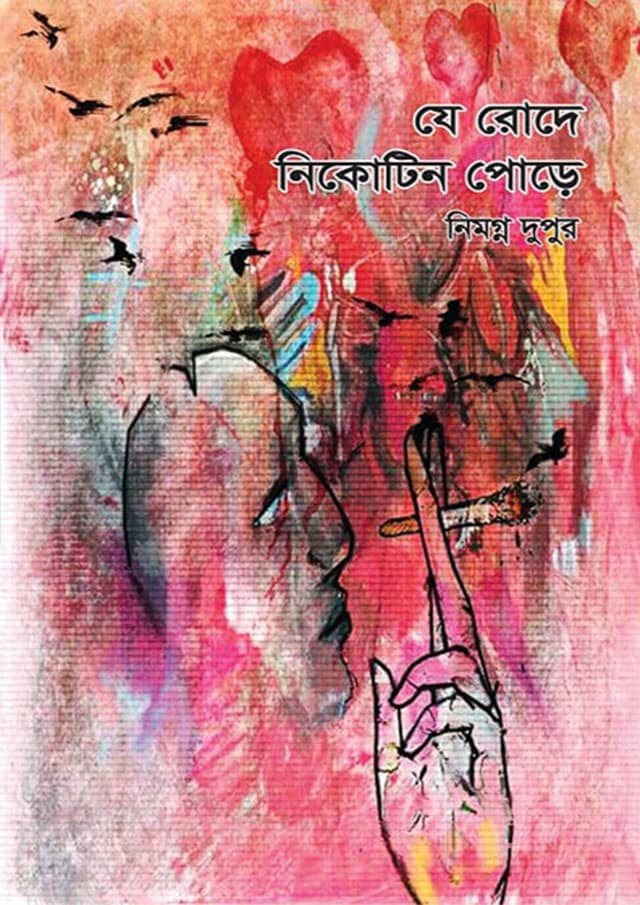 যে রোদে নিকোটিন পোড়ে (হার্ডকভার) | Je Rode Nicotine Pore (Hardcover)