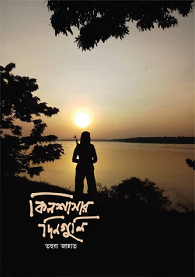 কিনশাসার দিনগুলি (হার্ডকভার) | Kinshasar Dinguli (Hardcover)