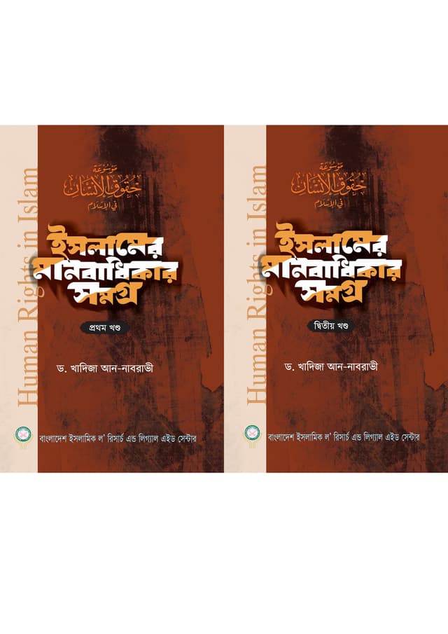 ইসলামের মানবাধিকার সমগ্র - ২ খন্ড একত্রে (হার্ডকভার) | Islamer Manobadhikar Somogro - 2 Khondo Akotre (Hardcover)