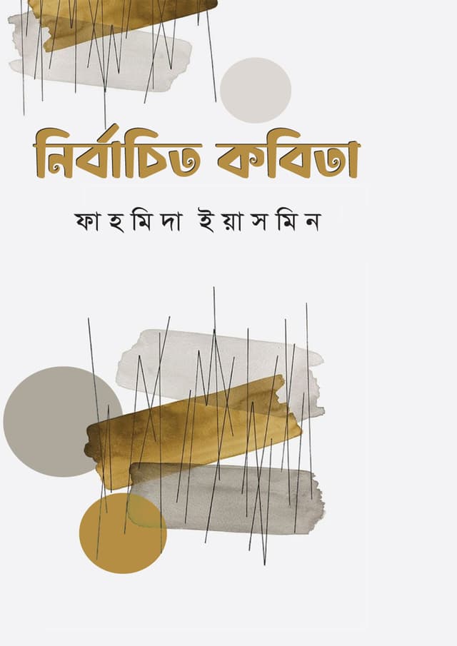 নির্বাচিত কবিতা (হার্ডকভার) | Nirbacito Kobita (Hardcover)