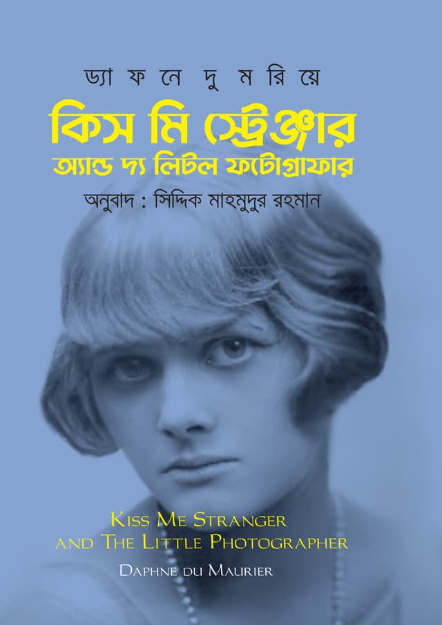 কিস মি স্ট্রেঞ্জার অ্যান্ড দ্য লিটল ফটোগ্রাফার (হার্ডকভার) | Kiss Me Stranger And The Little Photographer (Hardcover)