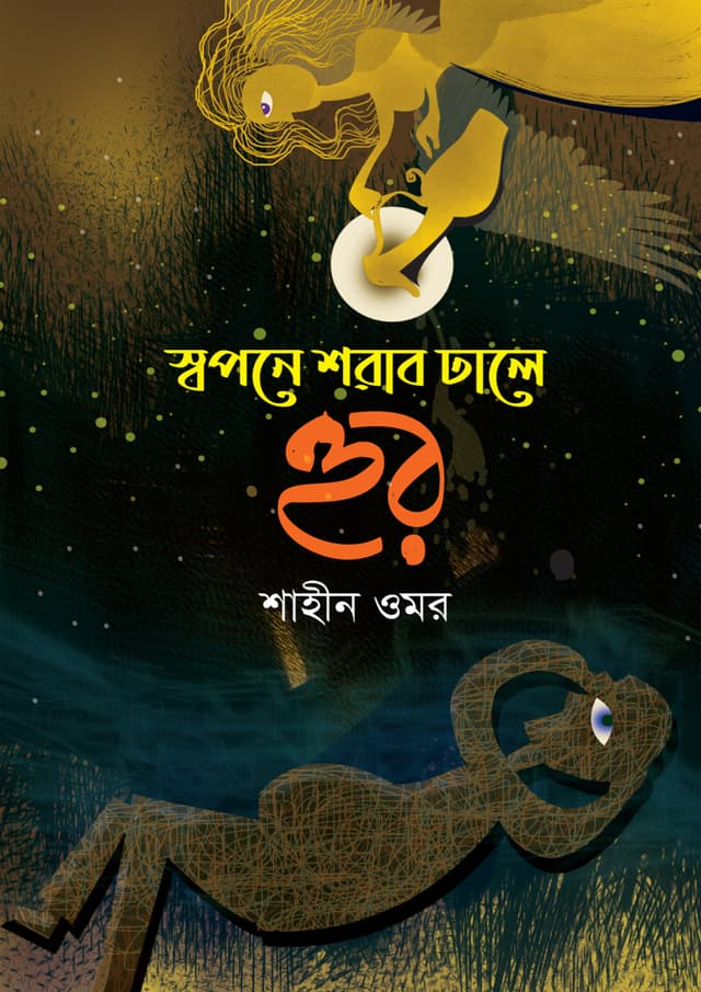 স্বপনে শরাব ঢালে হুর (হার্ডকভার) | Shopone Sarab Hale Hur (Hardcover)