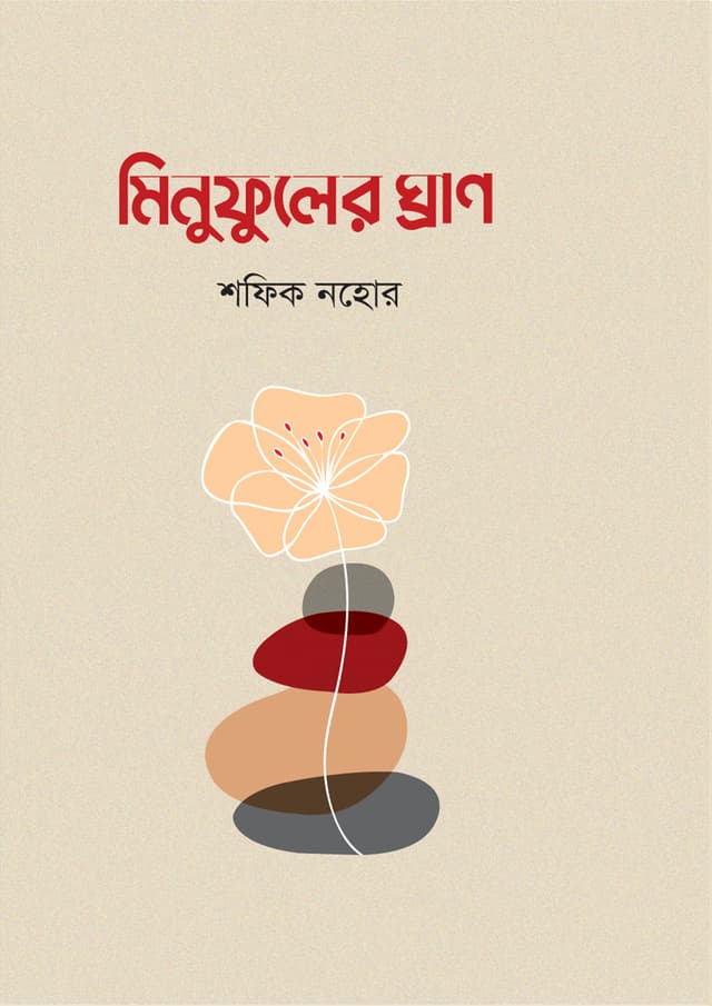 মিনুফুলের ঘ্রাণ (হার্ডকভার) | Minufuler Ghran (Hardcover)