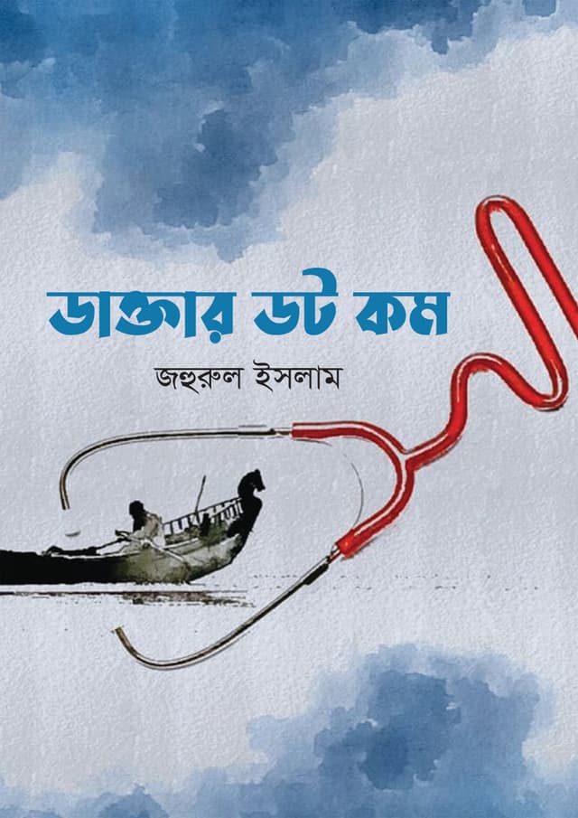 ডাক্তার ডট কম (হার্ডকভার) | Doctor Dot Com (Hardcover)