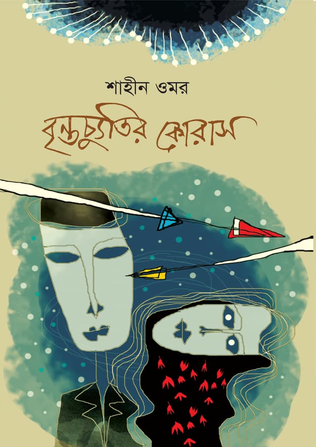বৃন্তচ্যুতির কোরাস (হার্ডকভার) | Brintacyutir Koras (Hardcover)