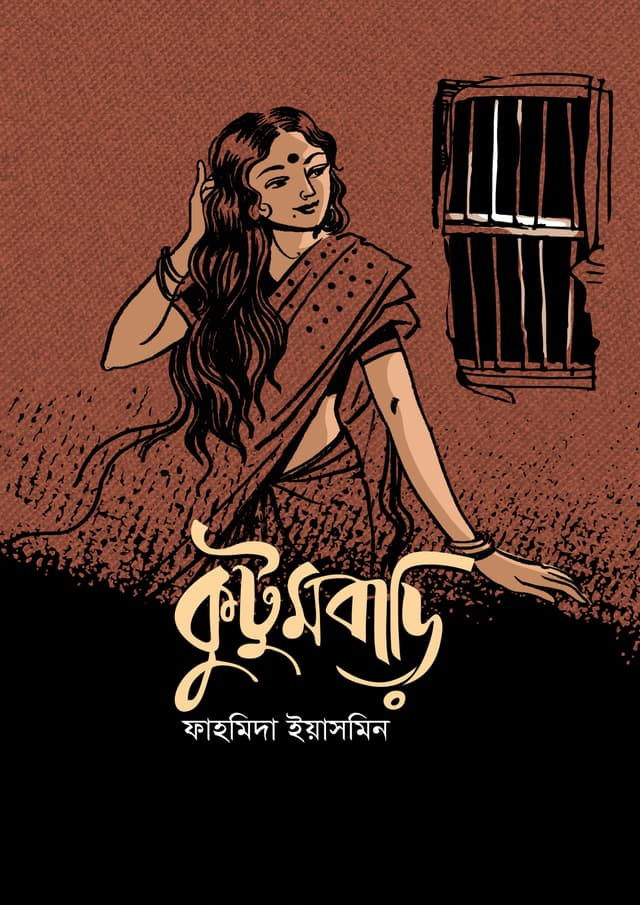 কুটুমবাড়ি (হার্ডকভার) | Kutumbari (Hardcover)