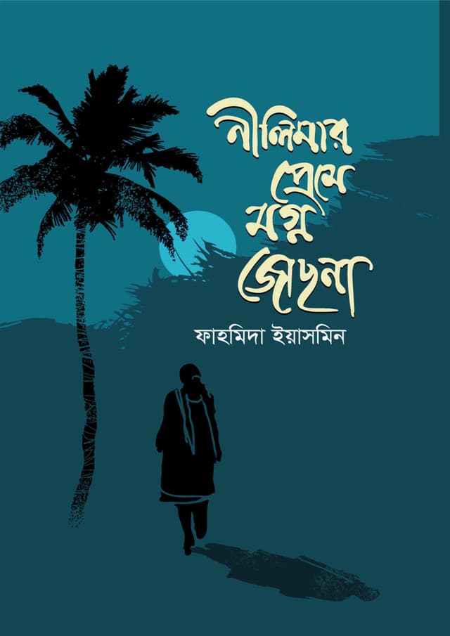 নীলিমার প্রেমে মগ্ন জোছনা (হার্ডকভার) | Nilimar Preme Magna Jochana (Hardcover)