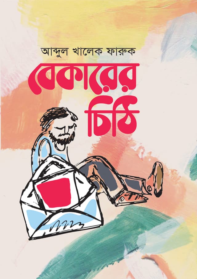 বেকারের চিঠি (হার্ডকভার) | Bekarer Chithi (Hardcover)