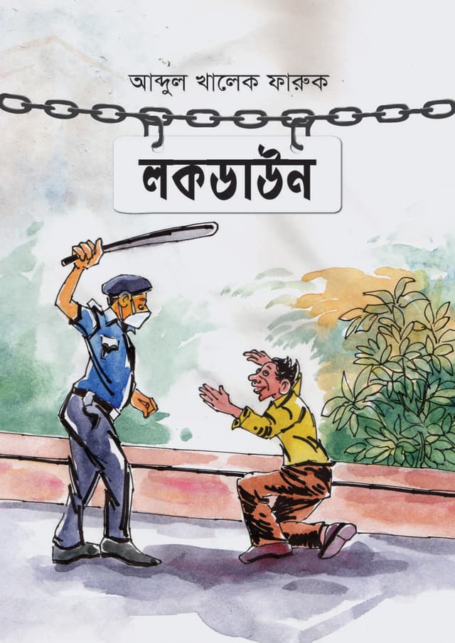 লকডাউন (হার্ডকভার) | Lockdown (Hardcover)