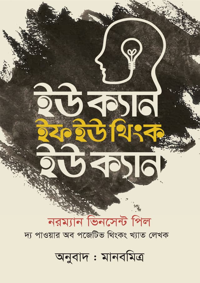 ইউ ক্যান ইফ ইউ থিংক ইউ ক্যান (পেপারব্যাক) | You Can If You Think You Can (Paperback)