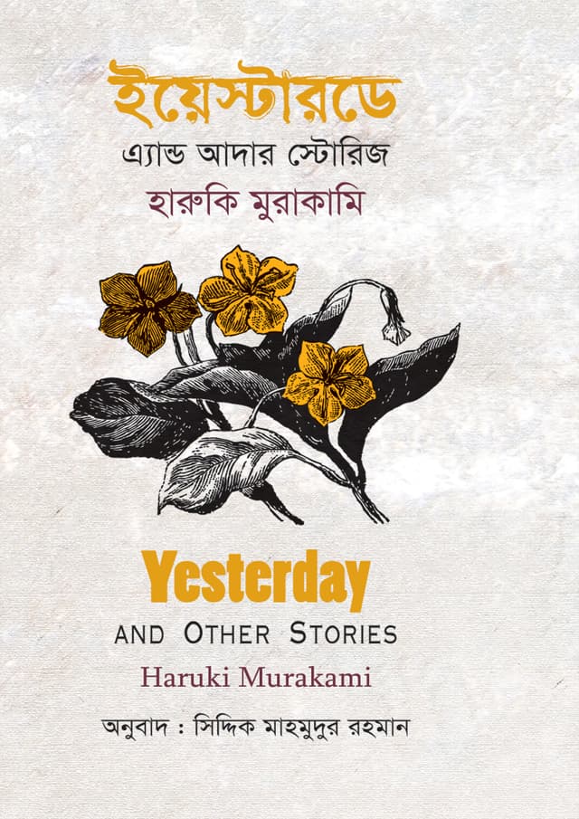 ইয়েস্টারডে এ্যান্ড আদার স্টোরিজ (হার্ডকভার) | Yesterday And Other Stories (Hardcover)