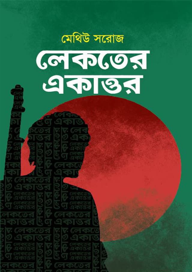 লেকতের একাত্তর (হার্ডকভার) | Lekoter Ekattur (Hardcover)