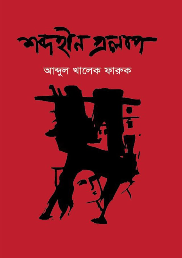 শব্দহীন প্রলাপ (হার্ডকভার) | Shobdohin Prolap (Hardcover)