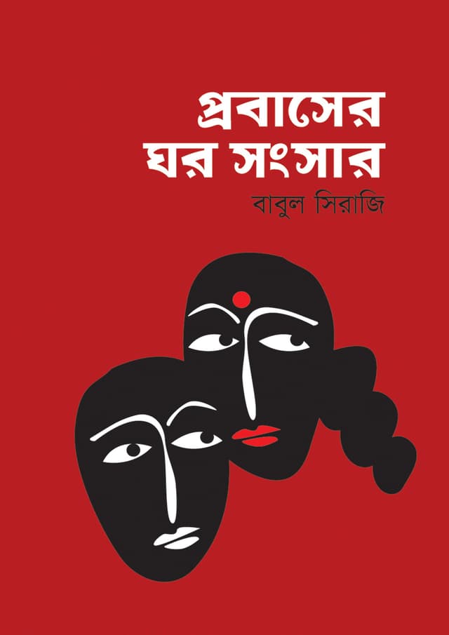 প্রবাসের ঘর সংসার (হার্ডকভার) | Probaser Ghor Songsar (Hardcover)