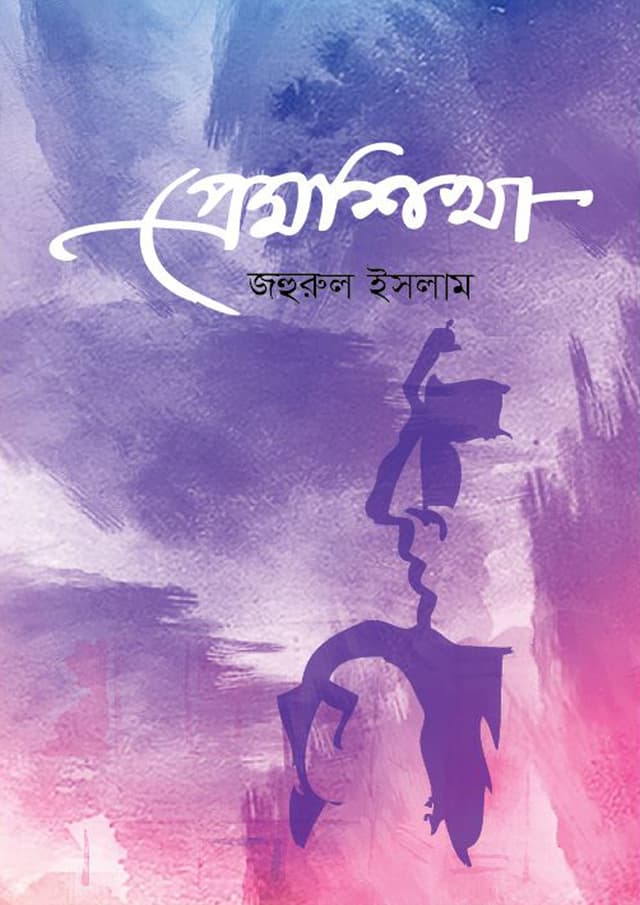 প্রেমশিখা (হার্ডকভার) | Premshikha (Hardcover)