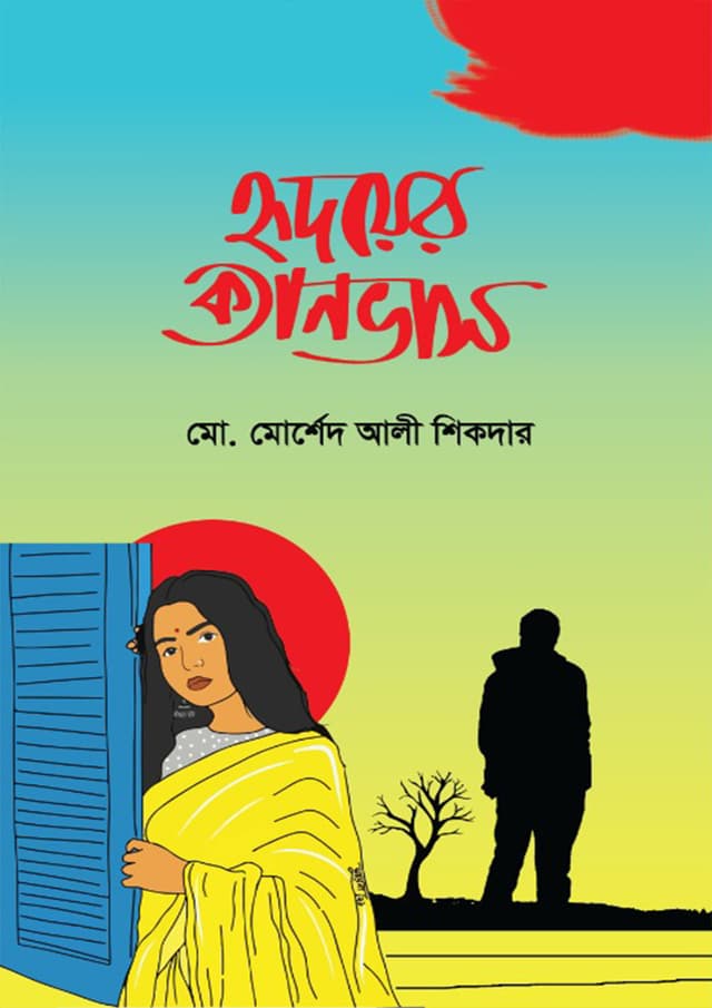 হৃদয়ের ক্যানভাস (হার্ডকভার) | Hridoyer Canvas (Hardcover)