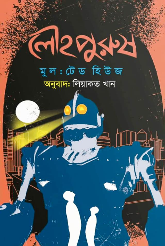 লৌহপুরুষ (হার্ডকভার) | The Iron Man (Louhopurush) (Hardcover)