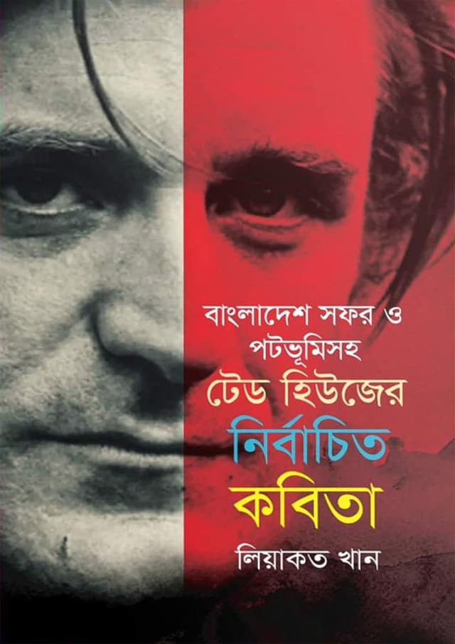 বাংলাদেশ সফর ও পটভূমিসহ টেড হিউজের নির্বাচিত কবিতা (হার্ডকভার) | Bangladesh Shafor O Potobhumishoho Ted Hugheser Nirbachito Kobita (Hardcover)