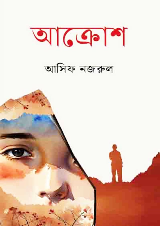 আক্রোশ (হার্ডকভার) | Akrosh (Hardcover)
