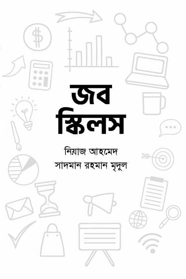 জব স্কিলস (হার্ডকভার) | Job Skills (Hardcover)