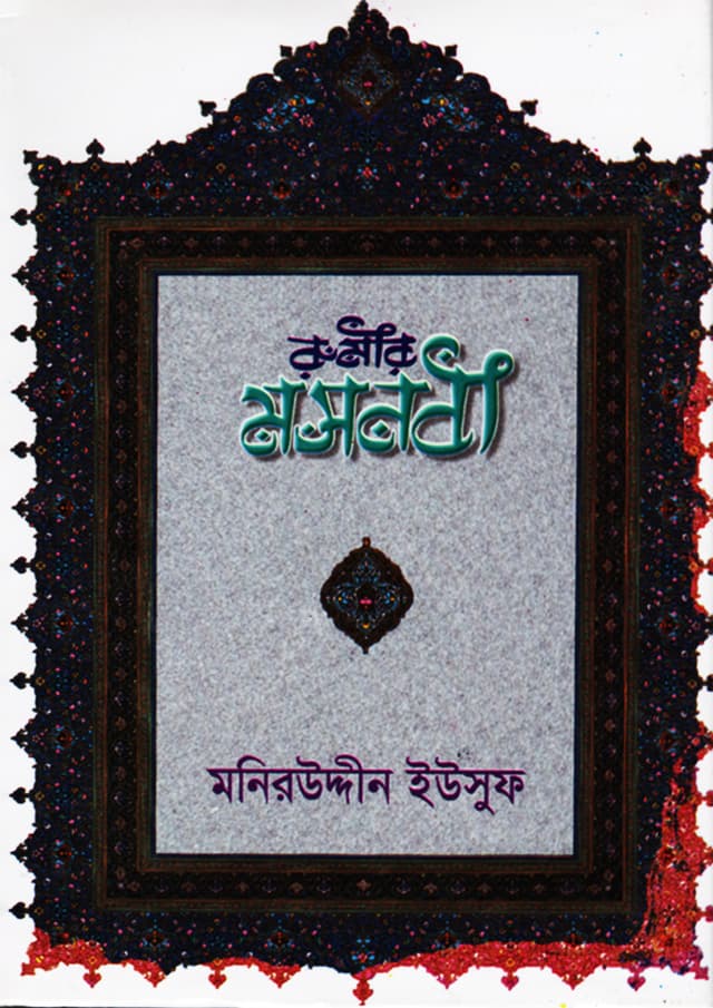 রুমীর মসনবী (হার্ডকভার) | Romir Moshnabi (Hardcover)